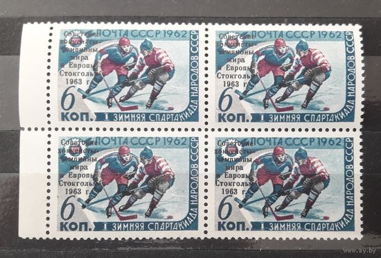 СССР 1963г. Надп. на марке 1962г. Советские хоккеисты -Чемпионы Мира и Европы.Стокгольм. Квартблок. **