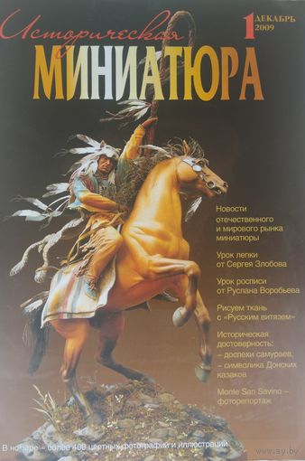 Историческая миниатюра 1 2009