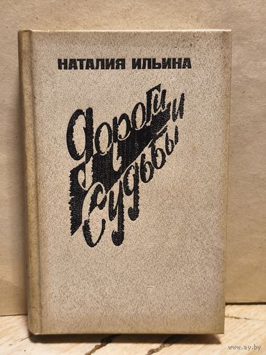 Ильина Н. - Дороги и судьбы