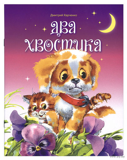 Два хвостика. Сказки для детей. Дмитрий Харченко. Художник Елена Карпович ///