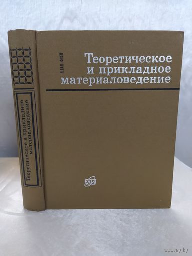 Теоретическое и прикладное материаловедение