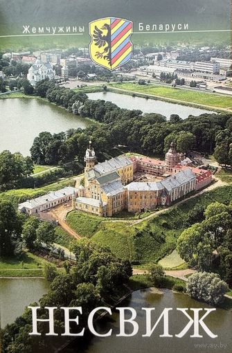 Несвиж комплект открыток открытки