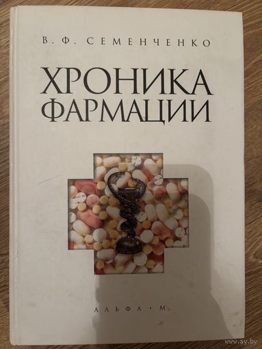 Хроника фармации