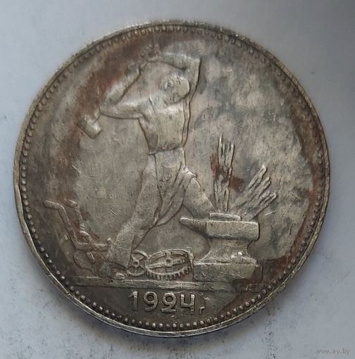 Полтинник 1924 ПЛ #44