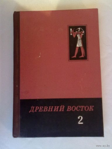Древний Восток. Сборник 2. /Памяти академика Б.А.Тураева/ 1980г.