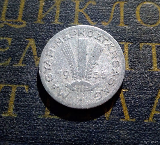 20 филлеров 1955 Венгрия #01
