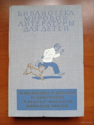 И.Василенко, А.Неверов,И.Ликсанов, А.Мусатов,Н.Носов.//Библиотека мировой литературы для детей. ТОМ 27.