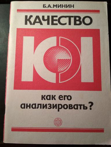 Качество как его анализировать?