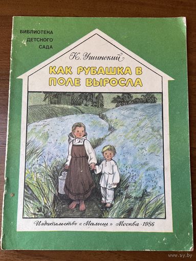 К. Ушинский. Как рубашка в поле выросла. Художник Т. Шеварева. Серия: Библиотека детского сада