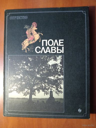 ПОЛЕ СЛАВЫ. Книга-альбом о ратных подвигах русских воинов.//ОТЕЧЕСТВО.