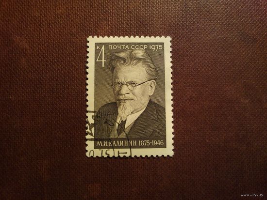 СССР 1975 г.100 лет со дня рождения М.И. Калинина (1875-1946) ./38а/
