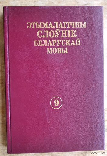Этымалагічны слоўнік беларускай мовы. Т. 9 : П.