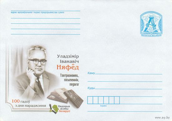 Беларусь 2016 Владимир Иванович Нефед. Театральный писатель, педагог. 125 лет со дня рождения (к4)