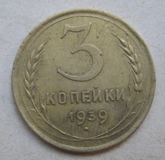 3 копейки 1939г.