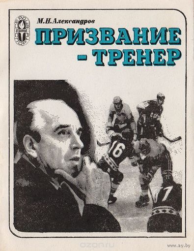 Александров. Призвание - тренер. Документальная повесть о А. И. Чернышеве