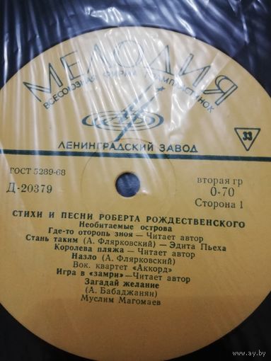 Роберт Рождественский		Стихи и песни  10"