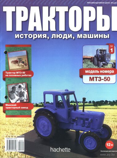 Журнал .Тракторы. История , люди, машины.Различные номера. номер 1 и другие.
