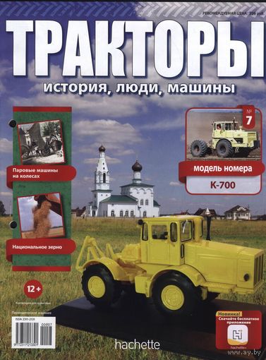 Тракторы. История , люди, машины.Различные номера. 1=>.  Журналы.