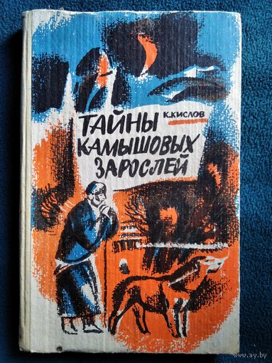 К. Кислов Тайны камышовых зарослей