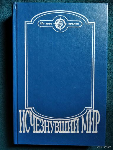 Исчезнувший мир // Серия: На заре времен
