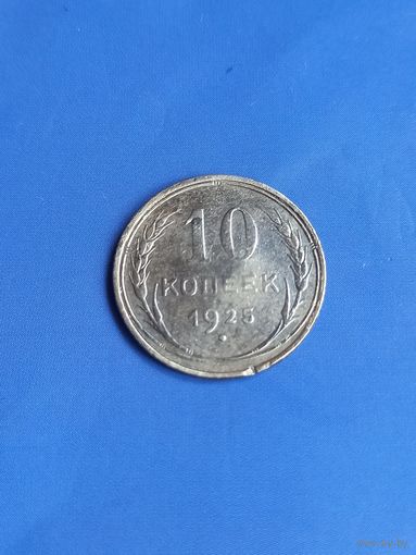 10 копеек 1925 год  (105)