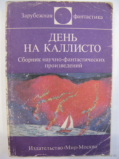 День на Каллисто.