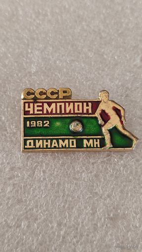 Значек знак Динамо Минск Чемпион СССР 1982,200 лотов с 1 рубля!!!