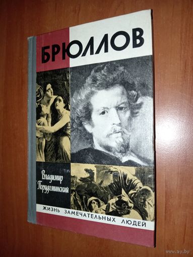 ЖЗЛ:БРЮЛЛОВ. Владимир Порудоминский.