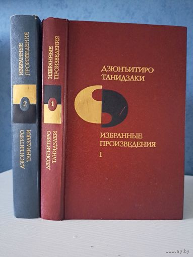 Дзюнъитиро Танидзаки Избранные произведения в двух томах