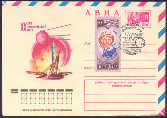 СССР 1977 20 лет космической эры  СГ г.Гагарин