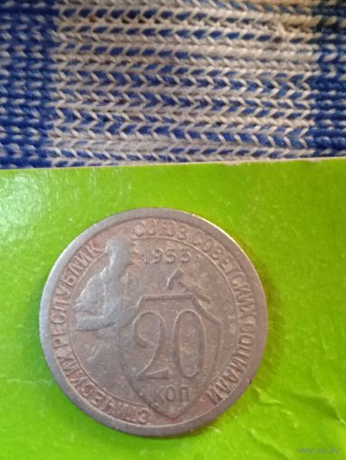 20 копеек СССР 1933