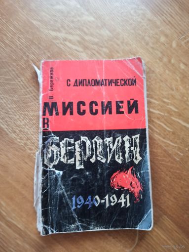 В.Бережков С ДИПЛОМАТИЧЕСКОЙ МИССИЕЙ В БЕРЛИН 1940 - 1941 (1966 г.)