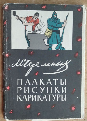 Черемных Михаил. Набор открыток "Плакаты, рисунки, карикатуры". 1963 г. 12 шт. Тир. 9500 экз.