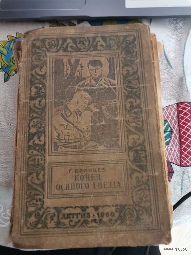 Г.Брянцев "Конец Осиного гнезда"1960