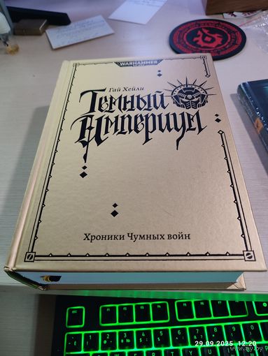 Warhammer 40000 Темный Империум Хроники Чумных Войн Омнибус Г Хейли