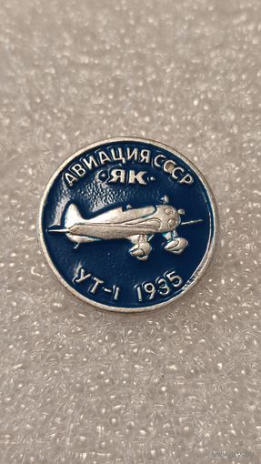 Значек знак ЯК УТ-1 Авиация СССР