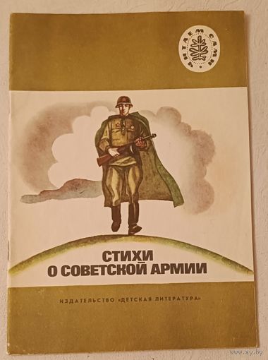 Стихи о Советской Армии/1988