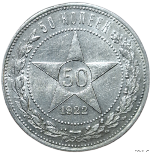 Полтинник 1922 ПЛ UNC