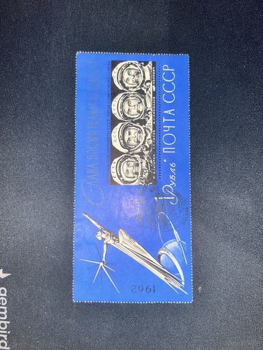 1962 Слава покорителям космоса