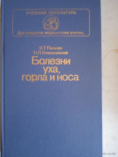 Болезни уха,горла и носа