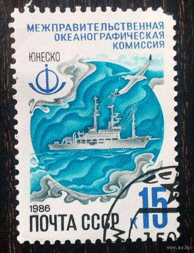 СССР, 1986 г. Программы ЮНЕСКО в СССР. 1 марка из серии. Океанография. Гаш. Даром при покупке моих марок на 1 р.