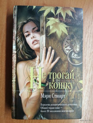 Мэри Стюарт "Не трогай кошку"