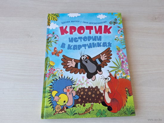 Кротик и зонтик, Как Кротик вылечил Мышку, Кротик и Орел - большой формат, крупный шрифт - Росмэн