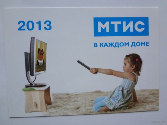 Календарик 2013 г. МТИС в каждом доме.
