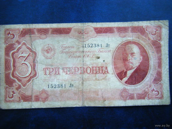 3 червонца 1937г.