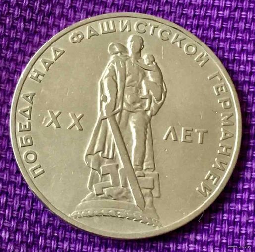 1 рубль 1965 года. "20 лет Победы над Германией" .