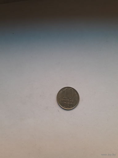 СССР 10 копеек 1982