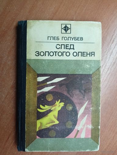 Глеб Голубев "След золотого оленя" из серии "Стрела"