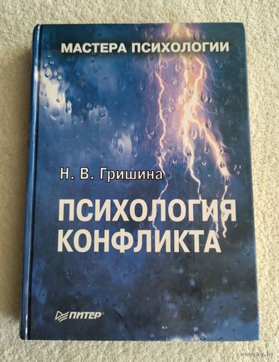 Гришина Н. В. Психология конфликта. Серия: Мастера психологии.