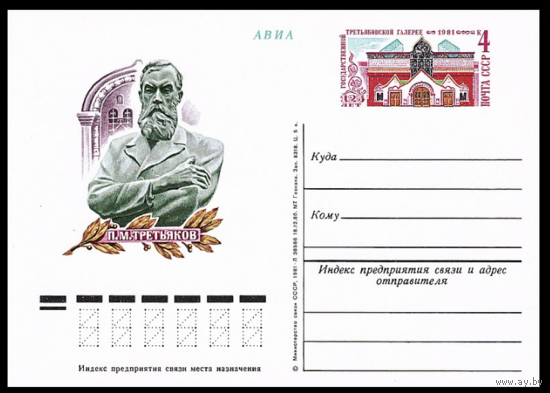 Почтовая карточка с оригинальной маркой. 125-летие Государственной Третьяковской галереи. 1981 год